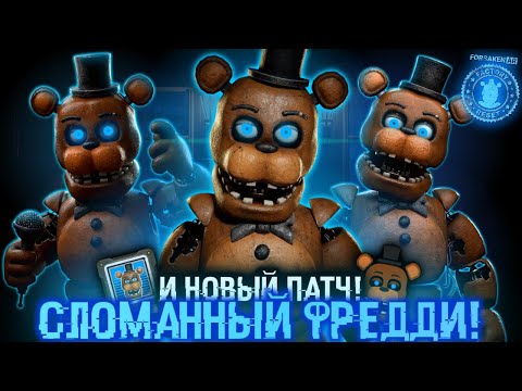Видео: СЛОМАННЫЙ ФРЕДДИ В ФОРСАКЕН АР! Forsaken AR: Factory Reset! Withered Freddy arrives! #76 