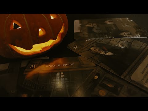 Видео: АСМР • Замок Дракулы • Шепот и звуки жвачки