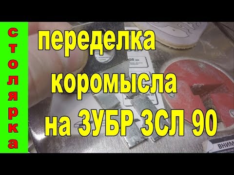 Видео: переделка ЛОБЗИКОВОГО СТАНКА коромысла на ЗУБР ЗСЛ 90