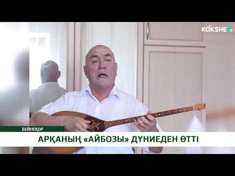 Видео: АРҚАНЫҢ «АЙБОЗЫ» ДҮНИЕДЕН ӨТТІ