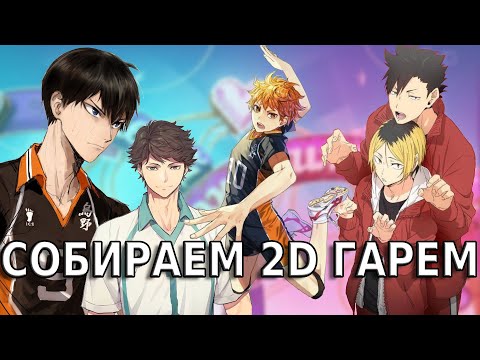 Видео: Волейбол!! Haikyu!! : ГАРЕМ