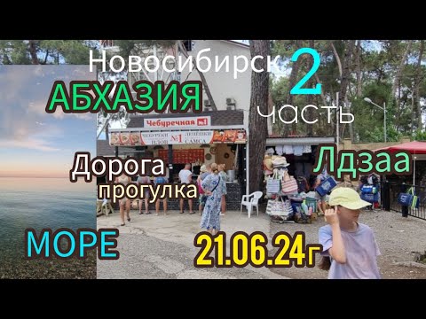 Видео: Новосибирск-Абхазия На авто семьей на море 2 часть 06.24г.