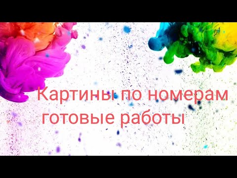 Видео: Мои картины по номерам, готовые работы и не только в конце бонус.