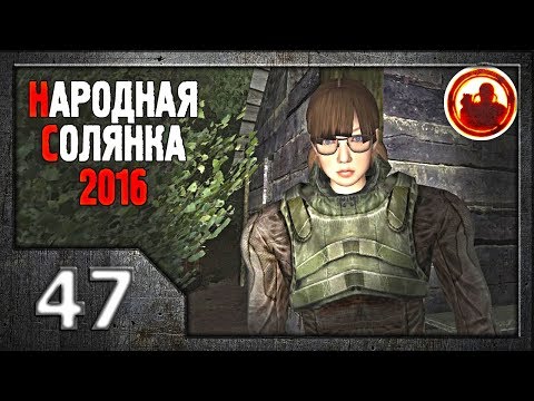 Видео: Сталкер. Народная солянка 2016 # 47. Кукла для Мухи.