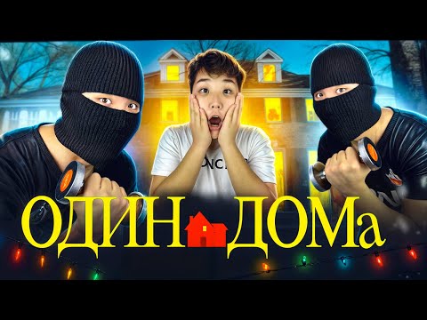 Видео: ОДИН ДОМА | МИНИ-ФИЛЬМ! ҮЙГЕ ҰРЫ КІРІП КЕТТІ😱