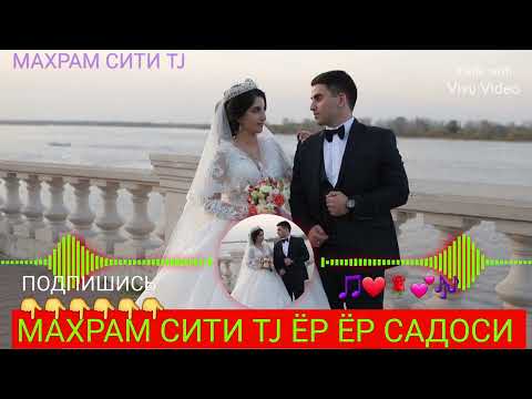 Видео: 💕 ЁР ЁР САДОСИ MP3 🎶 #махрам_сити_tj_обуна_шавед_дустон