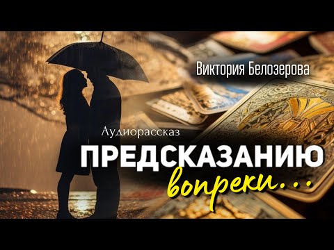 Видео: Предсказанию вопреки