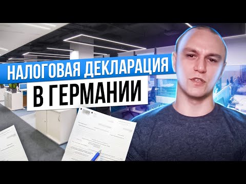 Видео: 💶 Налоговая декларация в Германии 📜