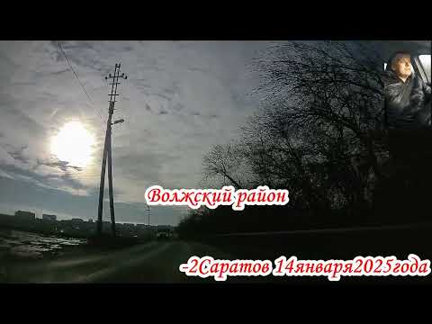 Видео: По улицам Саратова Волжский и Кировский район 2 часть 14 января 2025 года