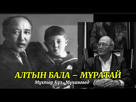 Видео: АЛТЫН БАЛА – МҰРАТАЙ