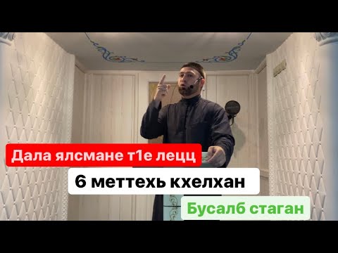 Видео: Дал гергахь Силахь йол 6 меттиг /Ахмадов Турпал .