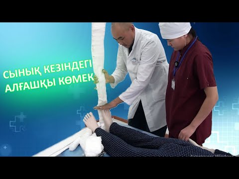 Видео: Жарақаттар станциясы. Сирақ сынғандағы алғашқы көмек. Студенттермен практика