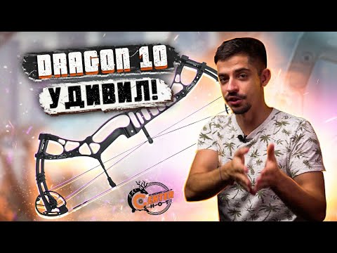 Видео: Блочный лук Dragon10