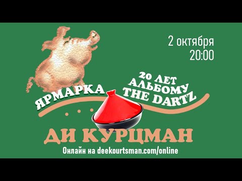 Видео: Ди Курцман - 20 лет "Ярмарке"