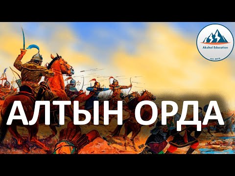 Видео: 22 ҚЫСҚА ДА НҰСҚА ТАРИХ. АЛТЫН ОРДА