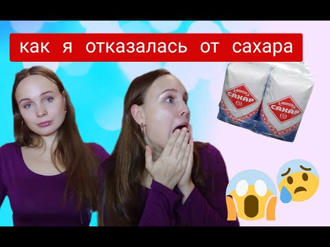 Видео: Как Я перестала есть сахар и сладкое. Как отказаться от сахара ?