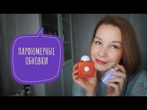 Видео: ДОЛГОЖДАННЫЕ ПАРФЮМЕРНЫЕ ПОКУПКИ☆AMOUAGE•LM