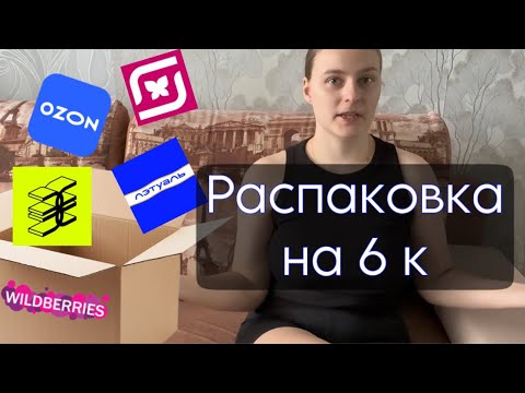 Видео: Распаковка ВСЕГО из ЗЯ | ВБ | Озон | МК | Я амбассадор Mixit?