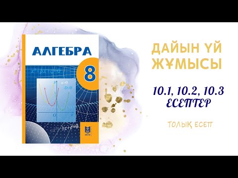 Видео: 10.1, 10.2, 10.3 толық есеп - дайын үй жұмысы#8сынып#алгебра#дайынесептер