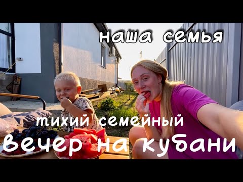 Видео: тихий семейный вечер на кубани | готовим курочку и рыбу на мангале | наша семья 