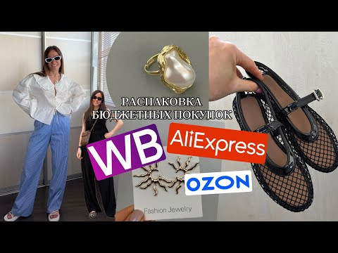 Видео: Бюджетные покупки с примеркой WB, AliExpress, OZON и массмаркет | Что купить на лето | распродажа