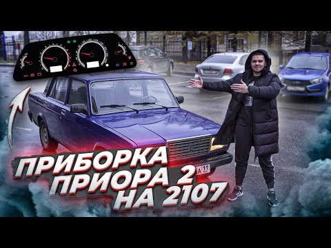 Видео: Приборная панель "Аля приора 2" в ВАЗ 2107. Сплошное стекло на всю торпеду. Сколько ДЕНЕГ вышло?