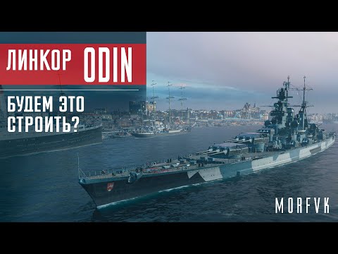 Видео: Обзор линкора Odin // Будем это строить?