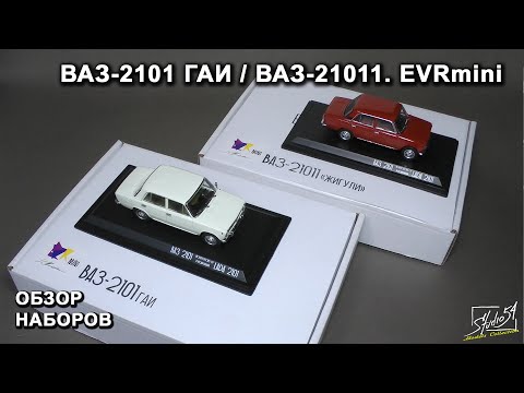 Видео: ВАЗ-2101ГАИ / ВАЗ-21011. EVRmini. Обзор наборов.