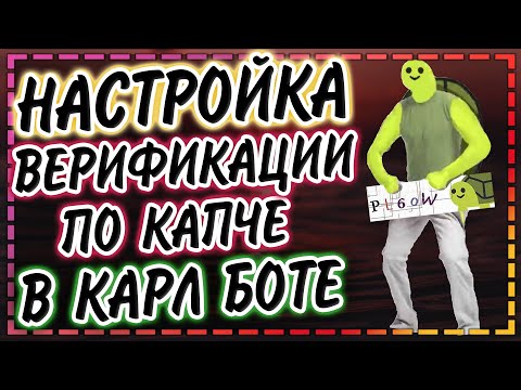 Видео: 🐢 Верификация по капче в Carlbot | Как сделать верификацию | Пользовательские команды в карл боте