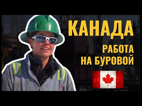 Видео: Минута на буровой. РАБОТА ПОМБУРА И БУРИЛЬЩИКА В КАНАДЕ.