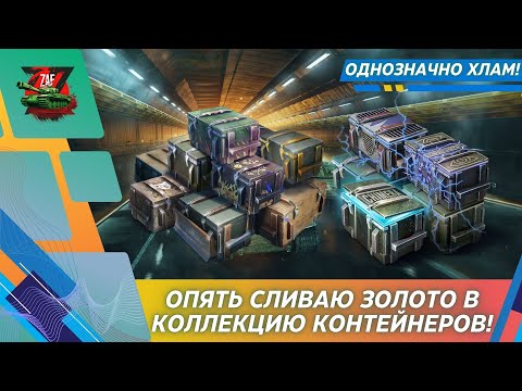 Видео: КОЛЛЕКЦИЯ КОНТЕЙНЕРОВ НА РУ! ОПЯТЬ СЛИВАЕМ ЗОЛОТО?! 2025 Blitz | ZAF