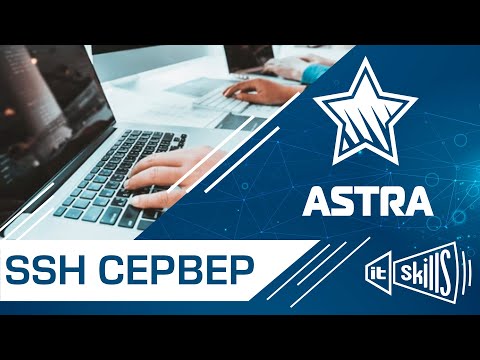 Видео: SSH сервер на Astra Linux | Настройка SSH | Подключение по SSH через PuTTY #itskills #сисадмин