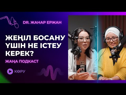 Видео: Жеңіл босану үшін не істеу керек? Подкаст.