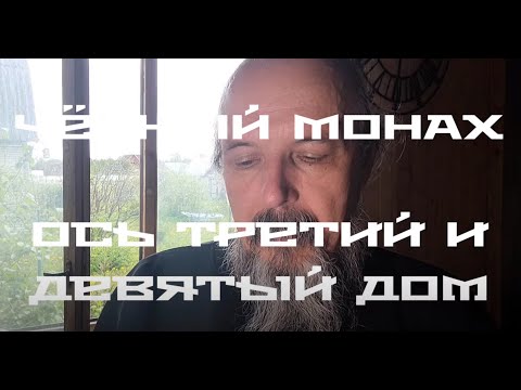 Видео: Чёрный монах. Ось третий и девятый дом в астрологии.