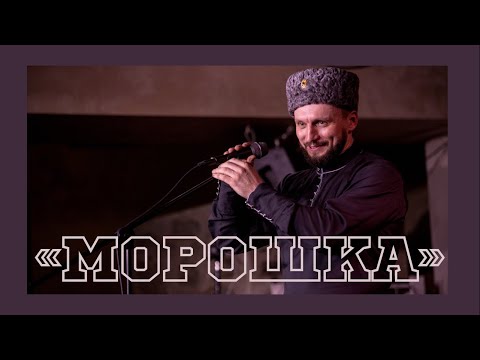 Видео: МИЛЛИОН ПРОСМОТРОВ НА YOUTUBE | МОРОШКА | Виктор Сорокин