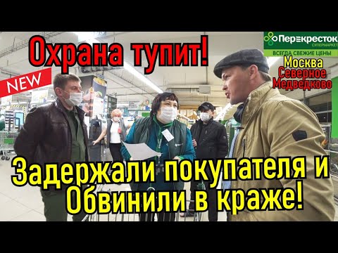 Видео: Конченая охрана тупит!!! Задержали и обвинили в краже!!!