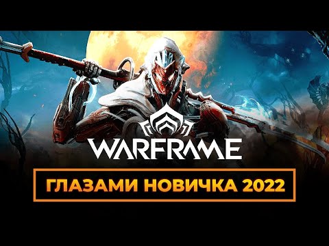 Видео: Warframe Глазами новичка в 2022