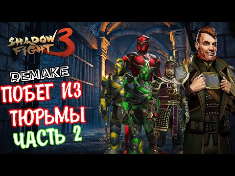 Видео: ШАДОУ ДАНЖЕН, ПОБЕГ ИЗ ТЮРЬМЫ REMAKE: Часть 2 ► Shadow Fight 3