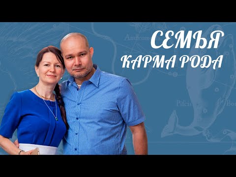 Видео: Семья! Карма рода.