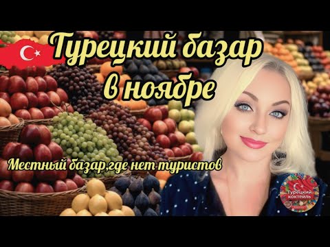 Видео: 04.11.25. 🇹🇷ТУРЦИЯ/АНТАЛЬЯ. 🚩ТУРЕЦКИЙ БАЗАР В НОЯБРЕ. 