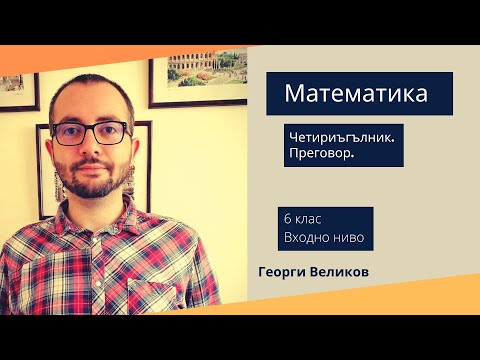 Видео: Четириъгълник. Преговор.