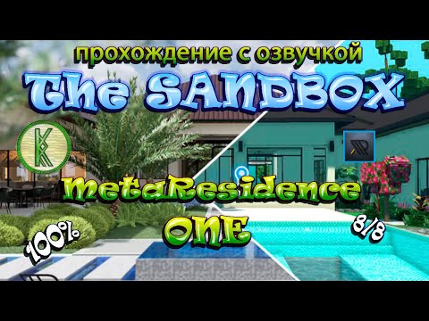 Видео: The Sandbox MetaResidence ONE. Прохождение с озвучкой. All Quest 100%, 8/8