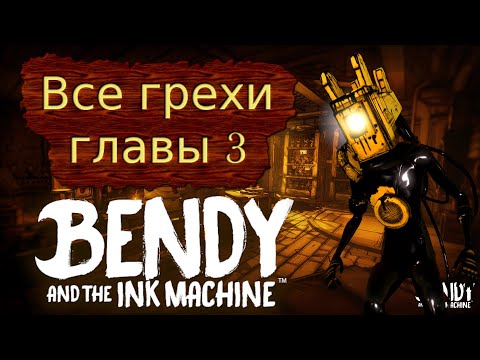 Видео: Все грехи главы 3 Бенди и Чернильной Машины.