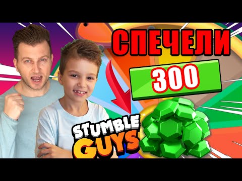 Видео: 300 ДЖЕМА ЗА НАЙ ДОБРАТА КАРТА В СТЪМБЪЛ ГАЙС НА ЖИВО С ВАС  | STUMBLE GUYS PROKOPIEV