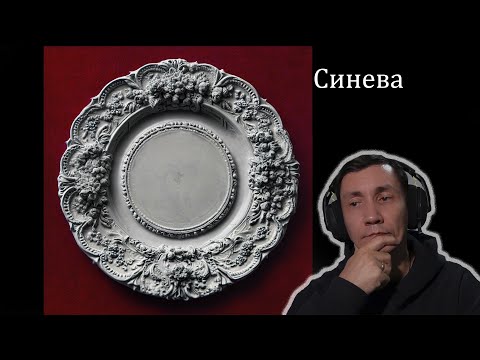 Видео: Диана Анкудинова - Синева I РЕАКЦИЯ НА ДИАНУ АНКУДИНОВУ
