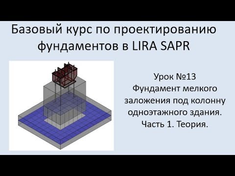 Видео: Проектирование фундаментов в Lira Sapr Урок 13 Фундамент мелкого заложения под колонну. Часть 1