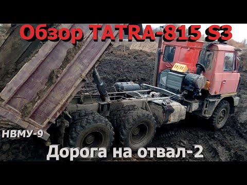 Видео: Обзор TATRA-815 S3. Дорога на отвал-2. НВМУ-9.