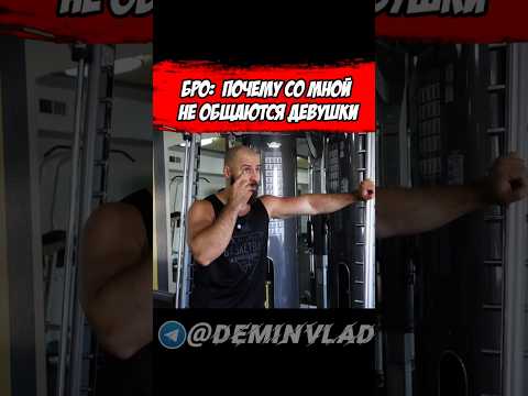 Видео: Бро: почему со мной не общаются девушки 😭