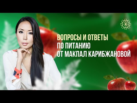 Видео: Вопросы и ответы по питанию от Макпал Карибжановой #сознание #карма #предназначение