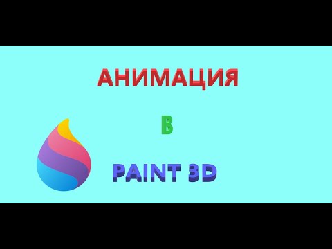 Видео: Как сделать анимацию в Paint 3D в Windows 10